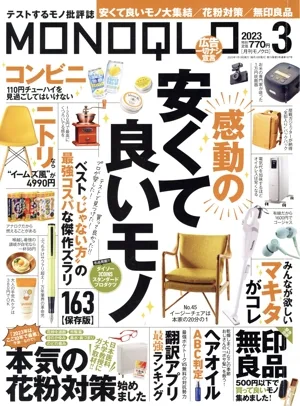 MONOQLO(2023年3月号) 月刊誌