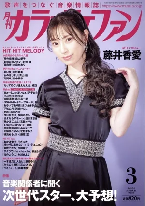 カラオケファン(2023年3月号) 月刊誌
