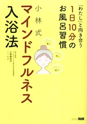 「わたし」と向き合う1日10分のお風呂習慣 小林式マインドフルネス入浴法