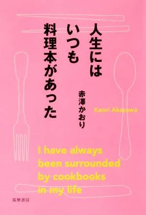 人生にはいつも料理本があった