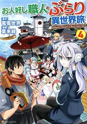 お人好し職人のぶらり異世界旅(4) アルファポリスC