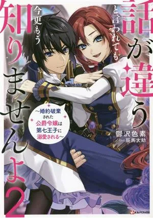 話が違うと言われても、今更もう知りませんよ(2) 婚約破棄された公爵令嬢は第七王子に溺愛される Kラノベブックス