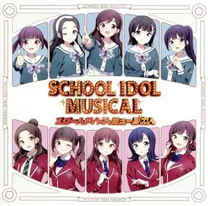 ラブライブ!:スクールアイドルミュージカル