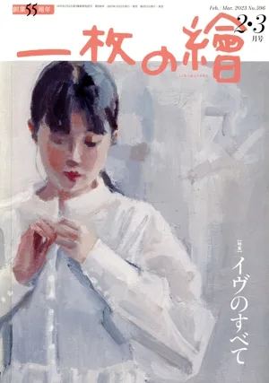 一枚の繪(No.596 2023年2・3月号) 隔月刊誌