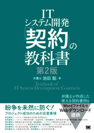 ITシステム開発「契約」の教科書 第2版