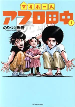 マイホームアフロ田中(1) ビッグCスピリッツ