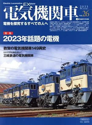 Electric locomotive EX (Vol.26) j train special edition Icarus MOOK