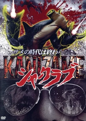 KANIZAME シャークラブ