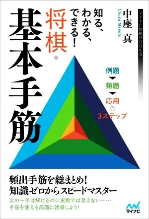 知る、わかる、できる!将棋・基本手筋 マイナビ将棋BOOKS