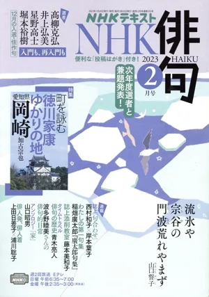 NHK俳句(2023年 2月号) 月刊誌