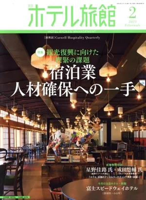 月刊 ホテル旅館(2023年2月号) 月刊誌