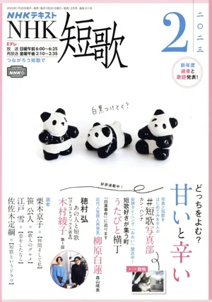 NHKテキスト NHK 短歌(2 2023) 月刊誌