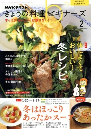 NHKテキスト きょうの料理ビギナーズ(2 2023 February) 月刊誌