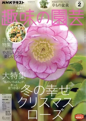 NHKテキスト 趣味の園芸(2 2023) 月刊誌