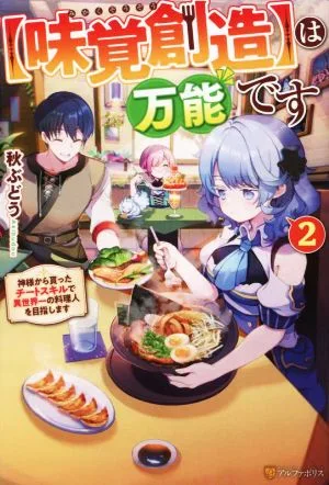 【味覚創造】は万能です(2) 神様から貰ったチートスキルで異世界一の料理人を目指します