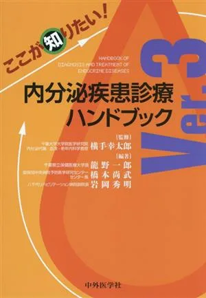 ここが知りたい!内分泌疾患診療ハンドブック Ver.3