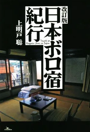 日本ボロ宿紀行 改訂版