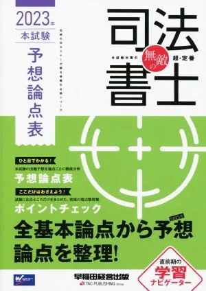 無敵の司法書士 本試験予想論点表(2023年) 伝統のWセミナーが贈る受験生必携シリーズ Wセミナー