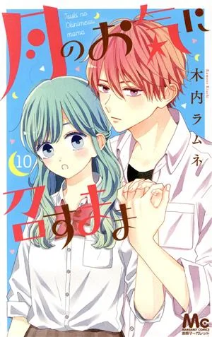 月のお気に召すまま(10) マーガレットC
