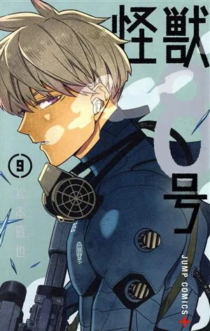 怪獣8号(9) ジャンプC+