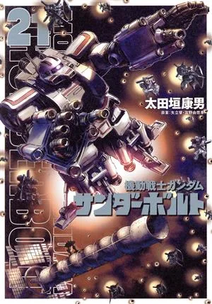 機動戦士ガンダム サンダーボルト(21) ビッグCスペシャル