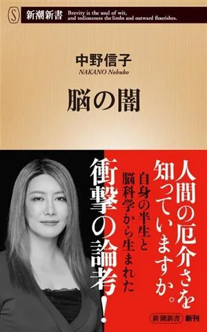 脳の闇 新潮新書