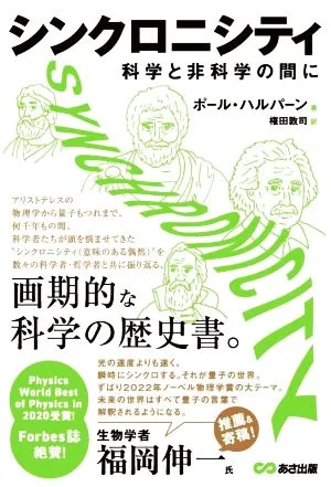 シンクロニシティ 科学と非科学の間に