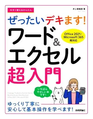 今すぐ使えるかんたん ぜったいデキます!ワード&エクセル超入門 Office 2021/Microsoft 365両対応