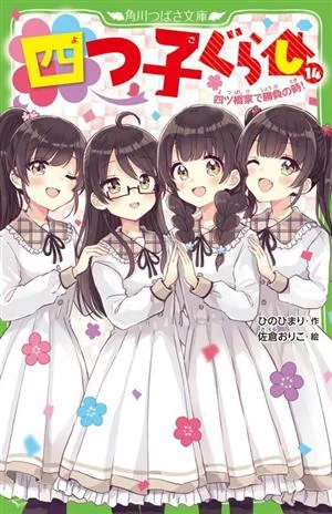 四つ子ぐらし(14) 四ツ橋家で勝負の時! 角川つばさ文庫