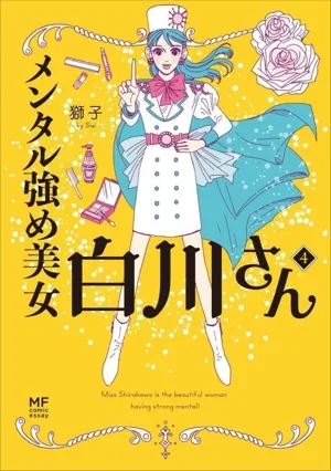 メンタル強め美女白川さん コミックエッセイ(4) MF comic essay