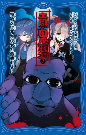 Ao Oni Research Club (7) Clash with the girl with the monster at her side! PHP junior novel