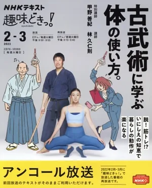 趣味どきっ! 古武術に学ぶ体の使い方。(2023年2・3月) NHKテキスト