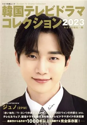 韓国テレビドラマコレクション(2023) キネマ旬報ムック