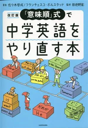 「意味順」式で中学英語をやり直す本 改訂版