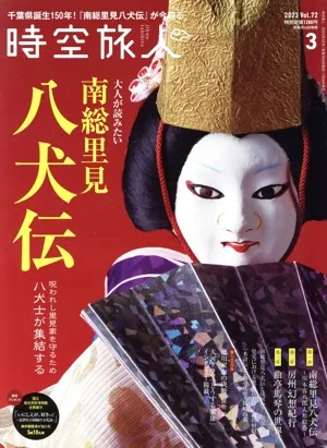 時空旅人(Vol.72 2023年3月号) 隔月刊誌