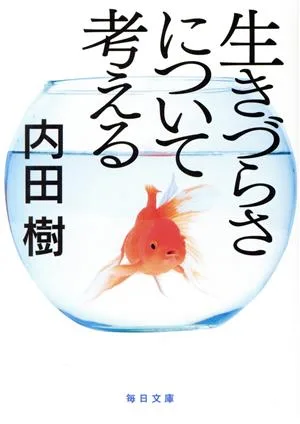 生きづらさについて考える 毎日文庫