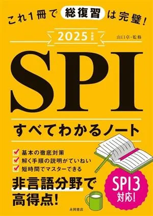 SPIすべてわかるノート(2025年度版) これ1冊で総復習は完璧! 永岡書店の就職対策本シリーズ