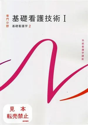 基礎看護技術 第19版(Ⅰ) 基礎看護学 2 系統看護学講座専門分野