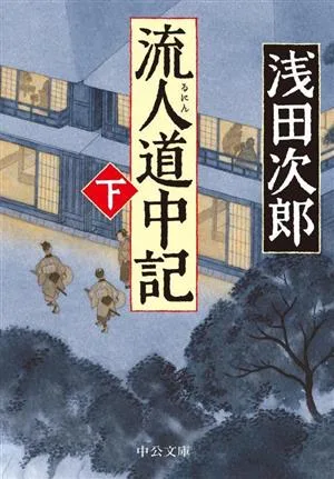 流人道中記(下) 中公文庫
