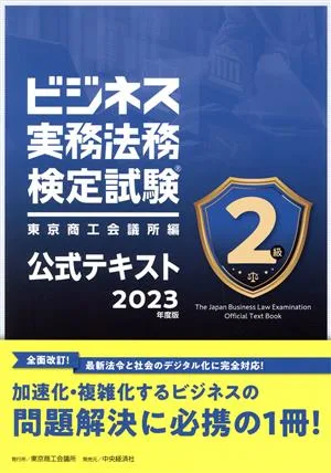 การสอบรับรองกฎหมายธุรกิจระดับ 2 ข้อความอย่างเป็นทางการ (ฉบับปี 2023)