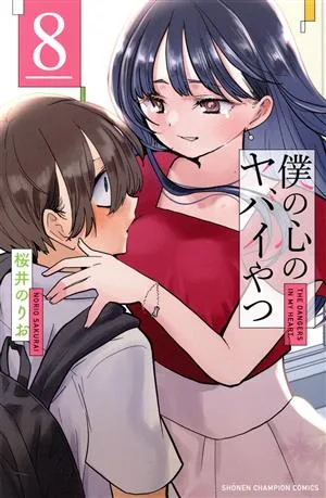 僕の心のヤバイやつ(8) 少年チャンピオンC