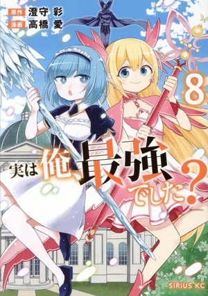 実は俺、最強でした?(8) シリウスKC
