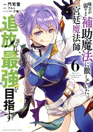 味方が弱すぎて補助魔法に徹していた宮廷魔法師、追放されて最強を目指す(6) KCDX