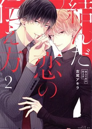 結んだ恋の伝え方(2) ドラC