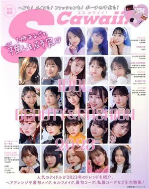 IDOL BEAUTY&FASHION(2023) 主婦の友ヒットシリーズ S Cawaii!特別編集