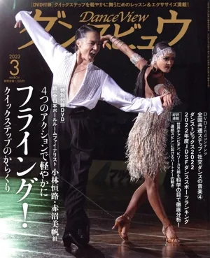 ダンスビュウ(2023年3月号) 月刊誌