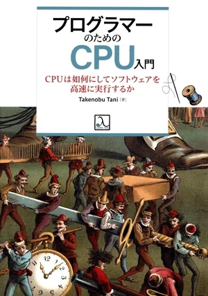 プログラマーのためのCPU入門 CPUは如何にしてソフトウェアを高速に実行するか