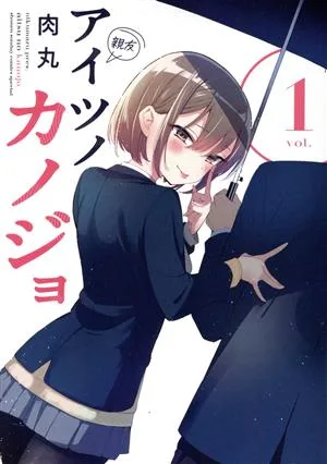 アイツノカノジョ(vol.1) サンデーCSP