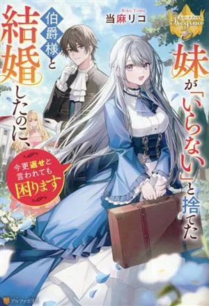 妹が「いらない」と捨てた伯爵様と結婚したのに、今更返せと言われても困ります レジーナブックス