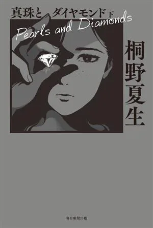 真珠とダイヤモンド(下)